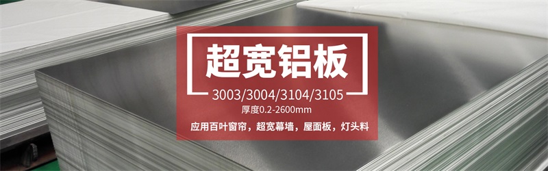 河南永信贵宾会铝业超宽铝板